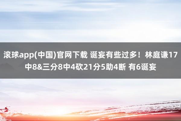 滚球app(中国)官网下载 诞妄有些过多！林庭谦17中8&三分8中4砍21分5助4断 有6诞妄