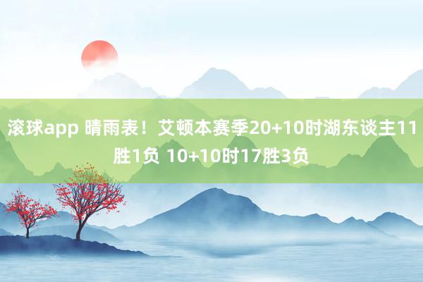 滚球app 晴雨表！艾顿本赛季20+10时湖东谈主11胜1负 10+10时17胜3负