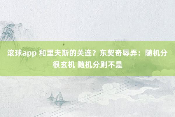 滚球app 和里夫斯的关连？东契奇辱弄：随机分很玄机 随机分则不是