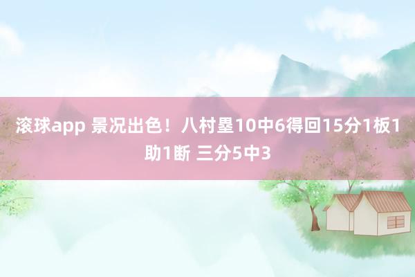 滚球app 景况出色！八村塁10中6得回15分1板1助1断 三分5中3
