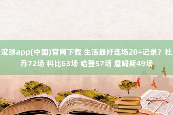 滚球app(中国)官网下载 生活最好连场20+记录？杜乔72场 科比63场 哈登57场 詹姆斯49场