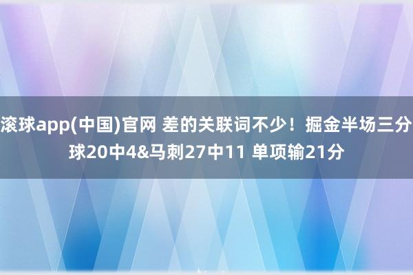 滚球app(中国)官网 差的关联词不少！掘金半场三分球20中4&马刺27中11 单项输21分