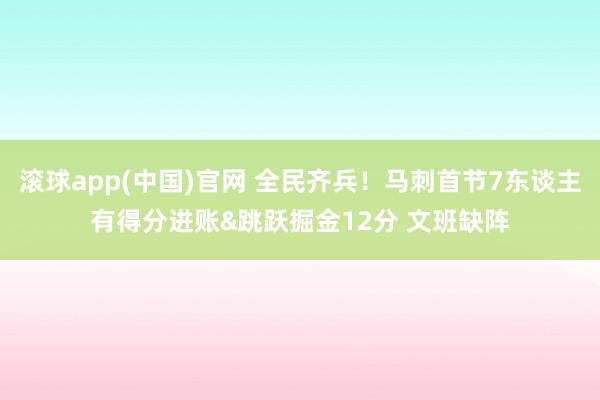 滚球app(中国)官网 全民齐兵！马刺首节7东谈主有得分进账&跳跃掘金12分 文班缺阵