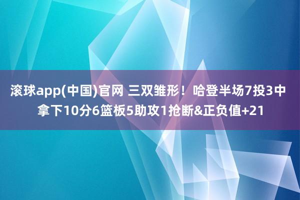 滚球app(中国)官网 三双雏形！哈登半场7投3中 拿下10分6篮板5助攻1抢断&正负值+21
