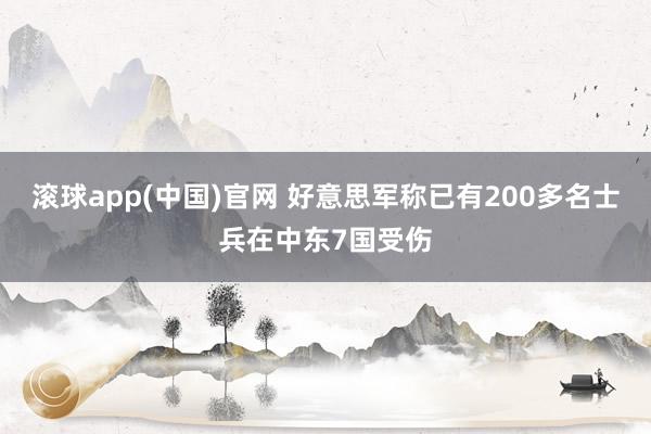 滚球app(中国)官网 好意思军称已有200多名士兵在中东7国受伤