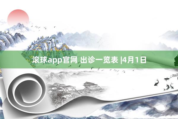 滚球app官网 出诊一览表 |4月1日
