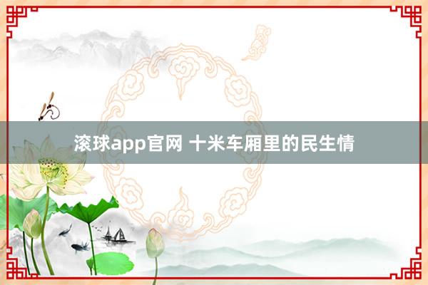 滚球app官网 十米车厢里的民生情