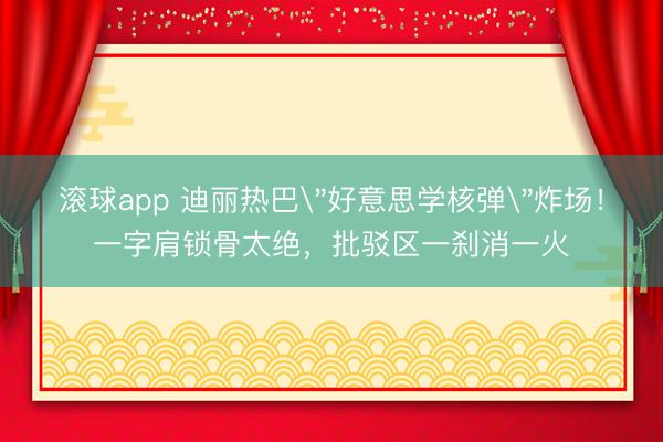 滚球app 迪丽热巴